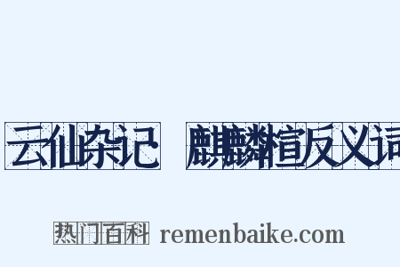 云仙杂记·麒麟楦反义词是什么意思的图片